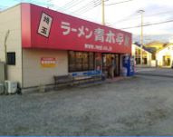 ラーメン青木亭せんげん台店情報ページ いえとちネット 土地情報のヤマト住建