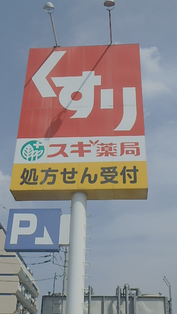 スギ薬局 上青木店