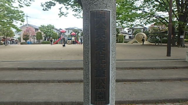 大東東児童公園