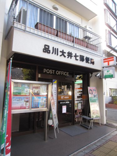 品川大井七郵便局
