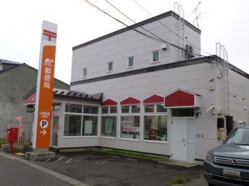 小樽高島郵便局