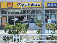 マツモトキヨシ 戸田駅西口店