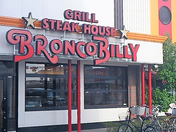 ブロンコビリー戸田駅前店