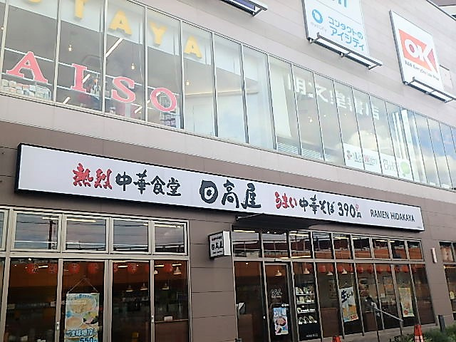 日高屋 戸田駅前店