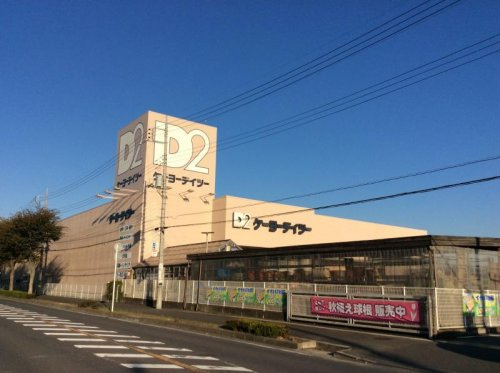 ケーヨーデイツー野田店情報ページ いえとちネット 土地情報のヤマト住建