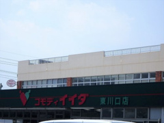 コモディイイダ 東川口店