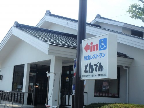 和食レストランとんでん 東川口店
