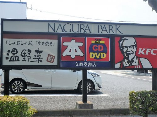 ケンタッキーフライドチキン 東川口店