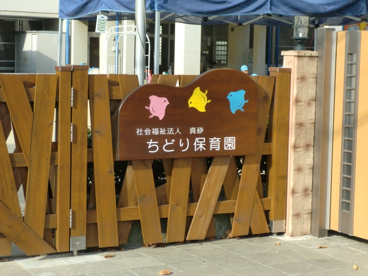 ちどり保育園の画像2