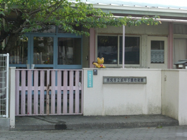 浜甲子園保育所の画像4