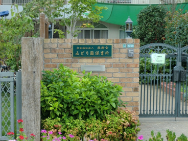 みどり園保育所の画像1