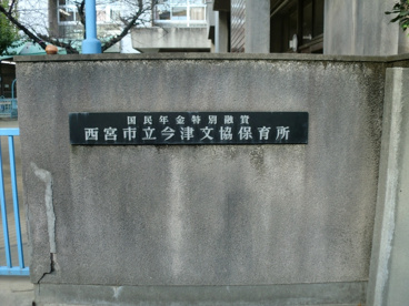 今津文協保育所の画像3