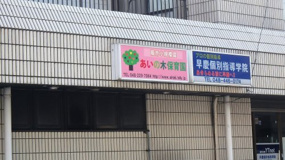 あいの木保育園
