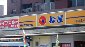 松屋 川口並木店