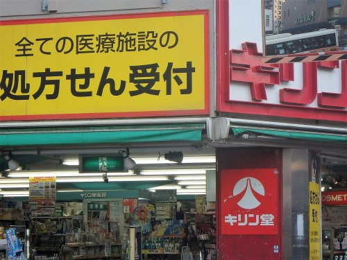 キリン堂 北浦和駅前店(調剤)