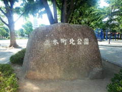 並木町北公園