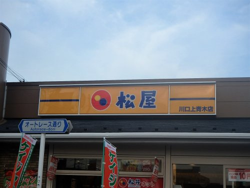 松屋 川口上青木店