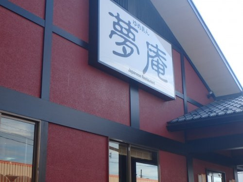 夢庵 川口赤井店