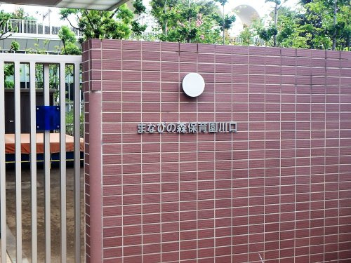 まなびの森保育園・川口