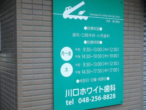 川口ホワイト歯科