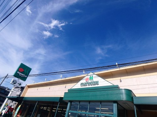 マルエツ 上青木店