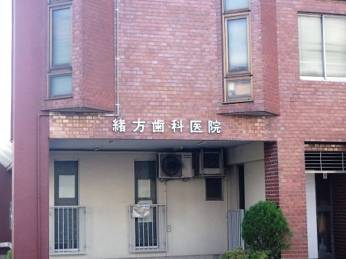 緒方歯科医院
