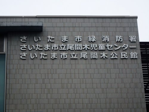 尾間木公民館