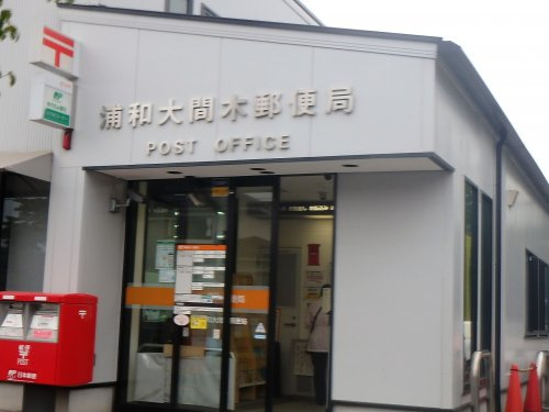 浦和大間木郵便局