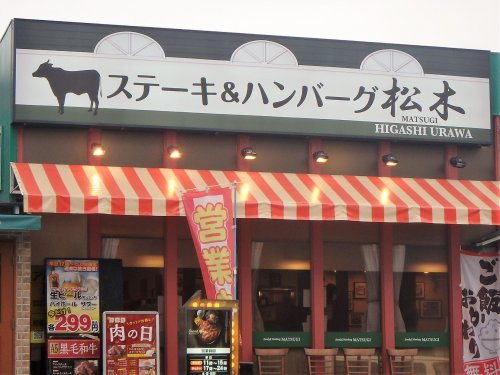 ステーキ＆ハンバーグ松木 東浦和店