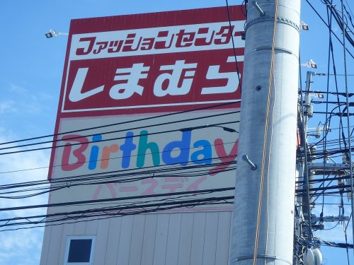 ファッションセンターしまむら伊刈店