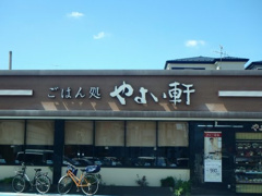 やよい軒 川口芝店