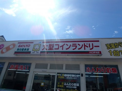SANYO洗い屋本舗 大型コインランドリー川口伊刈店