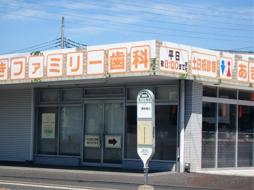 あきファミリー歯科