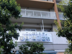 川口リボンシティ歯科・矯正歯科