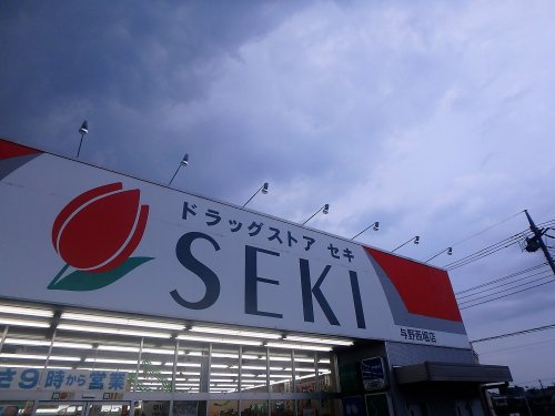 ドラッグストアセキ 与野西堀店