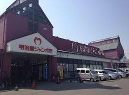 明治屋ジャンボ市 久留米インター店情報ページ 久留米市の学生向けの賃貸は住まいるパートナーズ