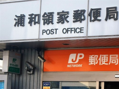 浦和領家郵便局