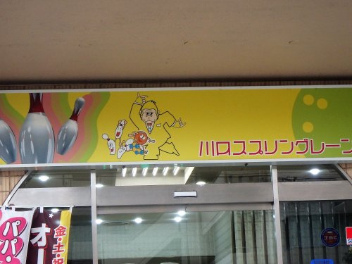 川口スプリングレーンズ