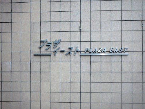 さいたま市プラザイースト