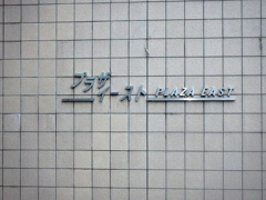 さいたま市プラザイースト