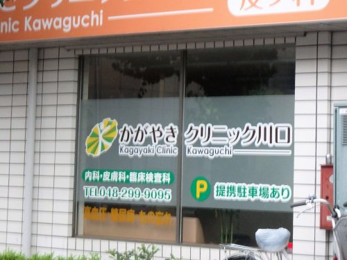 かがやきクリニック川口