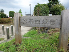 松木西公園