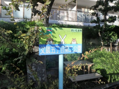 文蔵5丁目第二公園