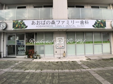 あおば ファミリー 歯科