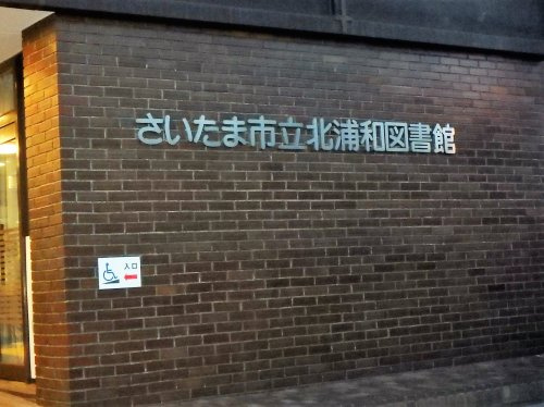 さいたま市立 北浦和図書館
