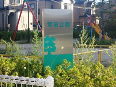 宮前公園