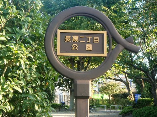 長蔵新田第2公園