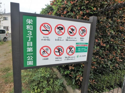 栄和3丁目第一公園