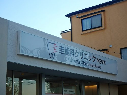 圭歯科クリニック戸田中町