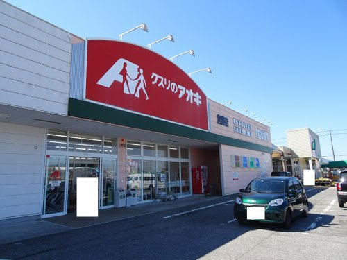 クスリのアオキ 宮野店